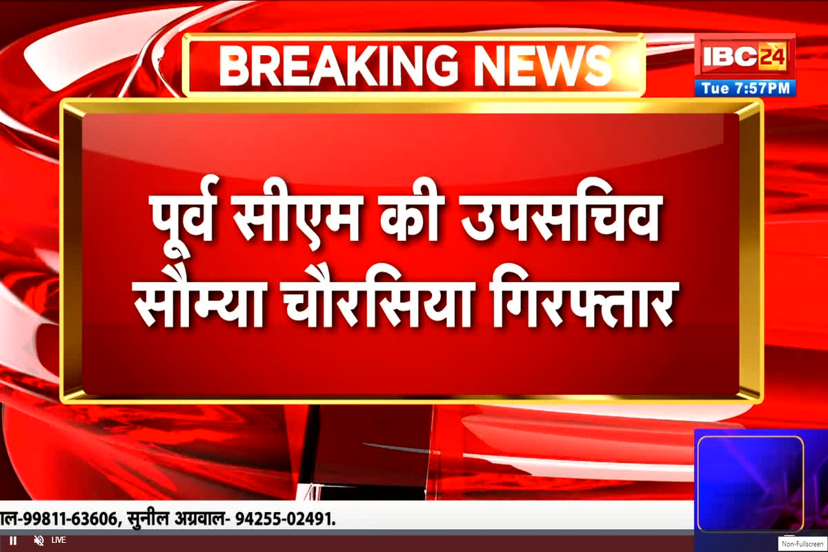 Soumya Chaurasia arrested: पूर्व CM भूपेश बघेल की उपसचिव सौम्या चौरसिया पर बड़ा एक्शन, ED ने फिर किया गिरफ्तार, जानें किस मामले को लेकर हुई कार्रवाई