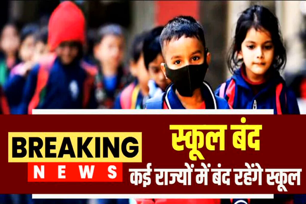 School Holiday News Today || 11 दिसंबर तक स्कूल बंद