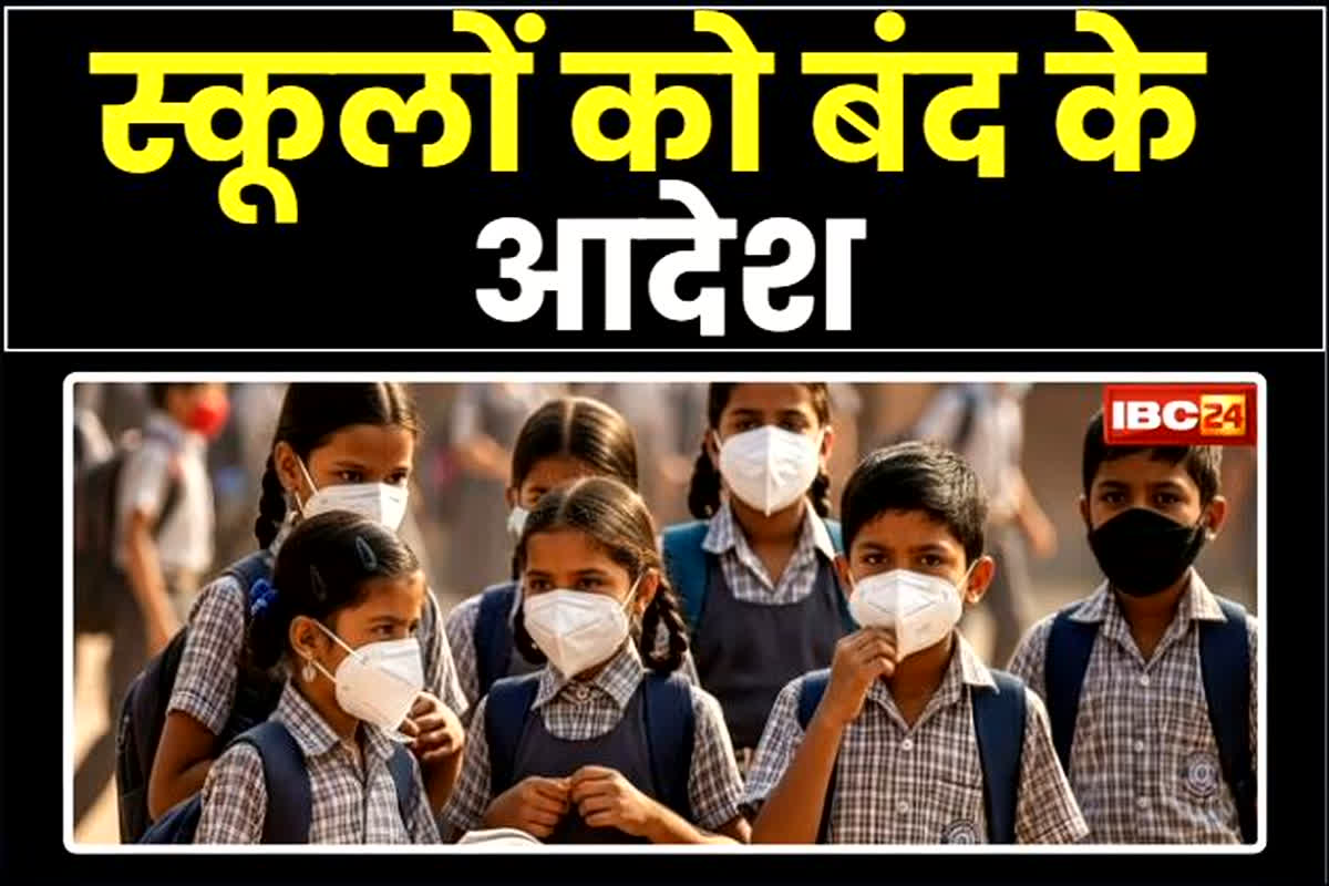 School Closed Tomorrow: 8वीं तक के सभी स्कूल बंद, DM ने जारी किया आदेश, जानें किस वजह से लिया गया ये बड़ा फैसला