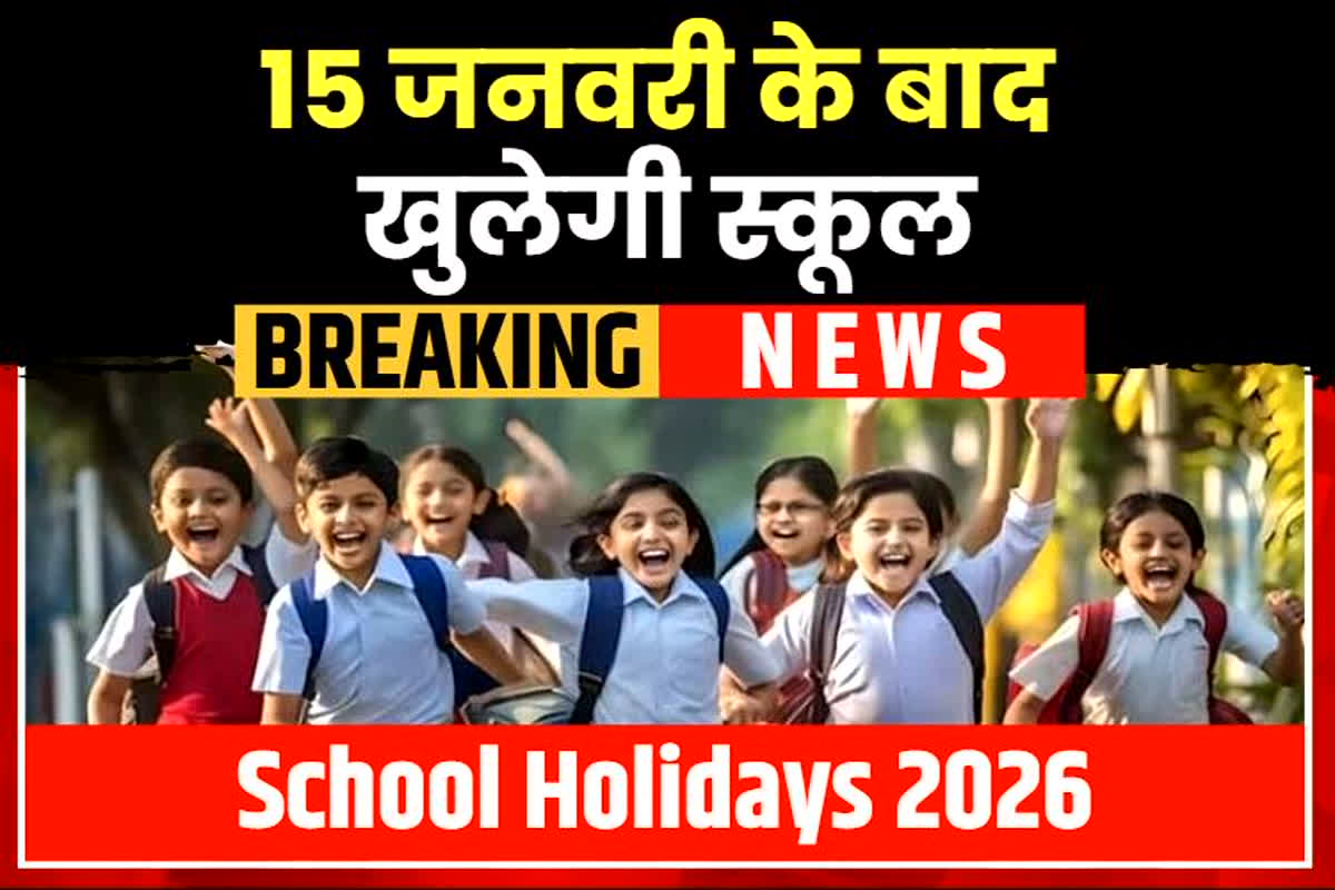 School Holidays 2026: फिर हो गई बच्चों की मौज! अब सीधा 15 जनवरी के बाद खुलेगी स्कूल, सरकार ने कर दिया बड़ा ऐलान