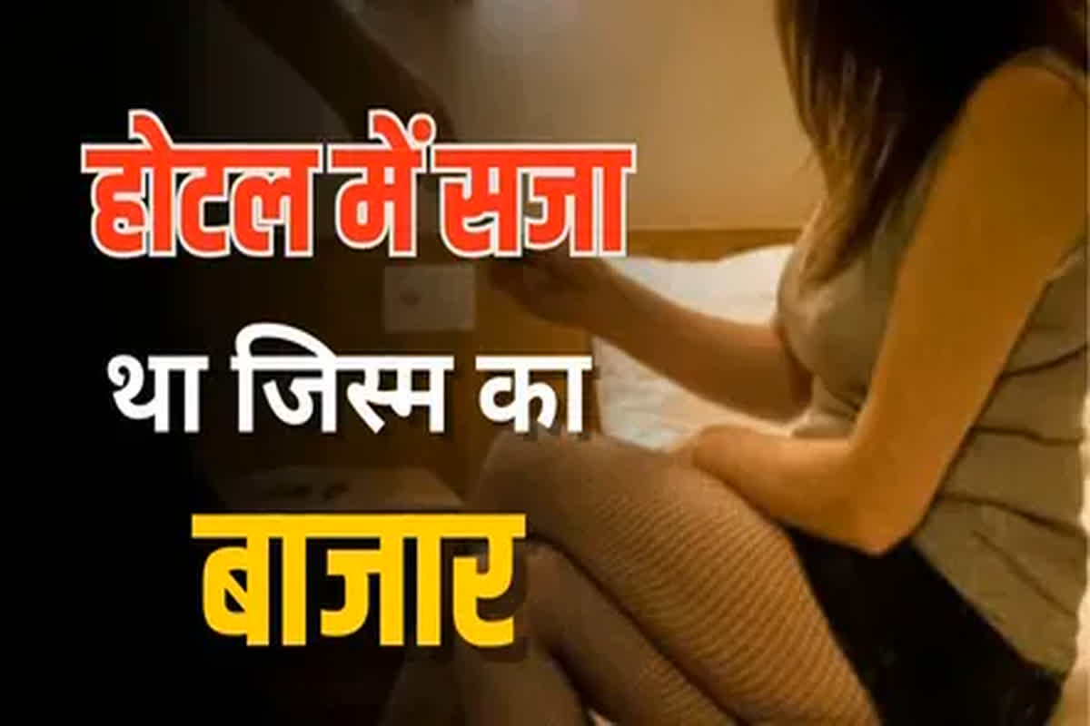 Sex Racket Busted In Thane: होटल में सजा था जिस्म का बाजार, पुलिस ने मारा छापा, लड़कियों की हालत देख पुलिसकर्मी भी रह गए दंग