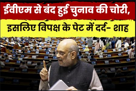 Parliament Winter Session Live: ‘ईवीएम से बंद हुई चुनाव की चोरी, इसलिए विपक्ष के पेट में दर्द हो रहा’, लोकसभा में विपक्ष पर जमकर बरसे अमित शाह, कहा- ऐसे बहाने बनाना ठीक नहीं