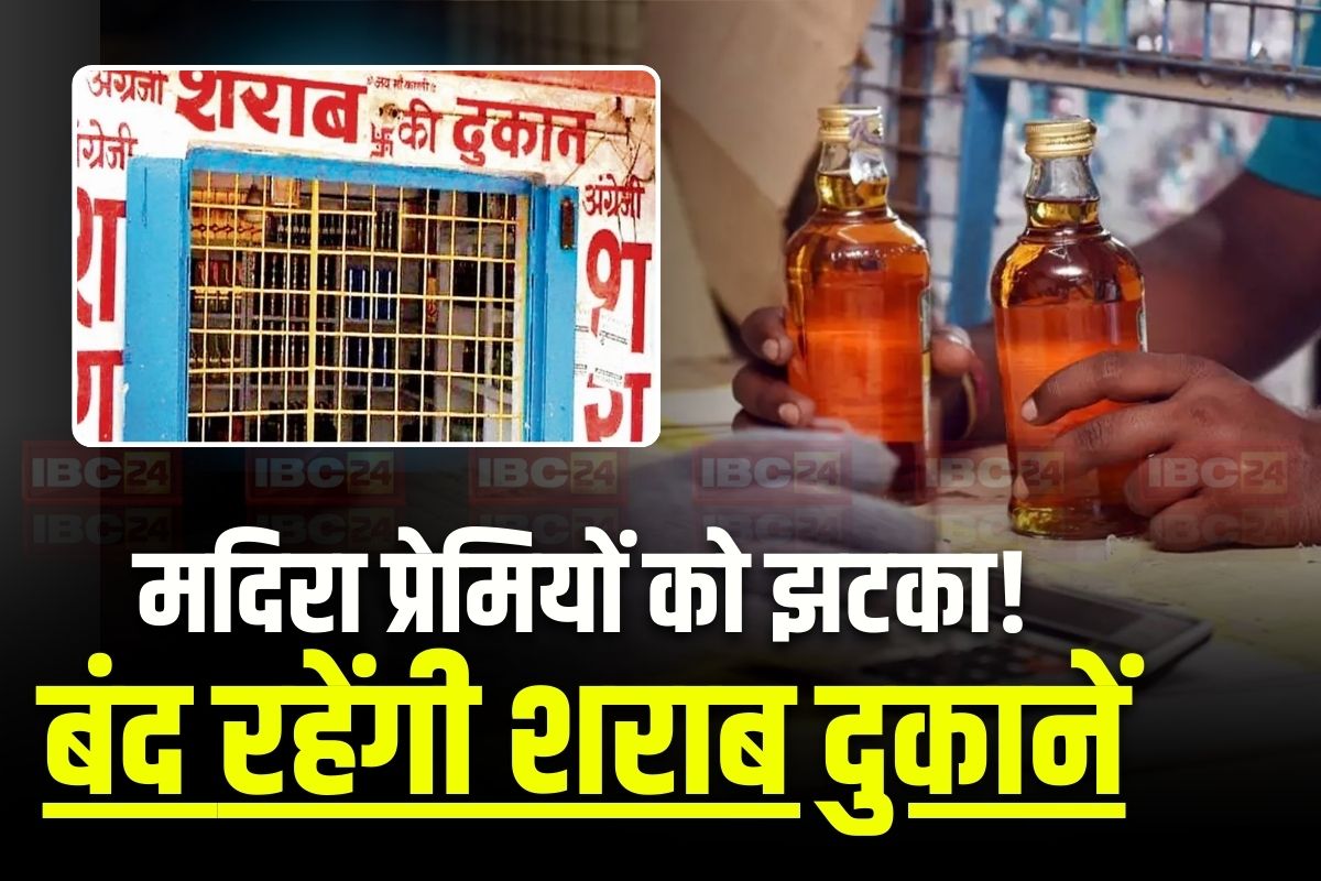 Liquor Shop Closed Latest News: दो दिन बंद रहेंगी शराब की सभी दुकानें, अवैध रूप से बेचे तो हो सकती है जेल, इस वजह से प्रशासन ने लिया बड़ा फैसला