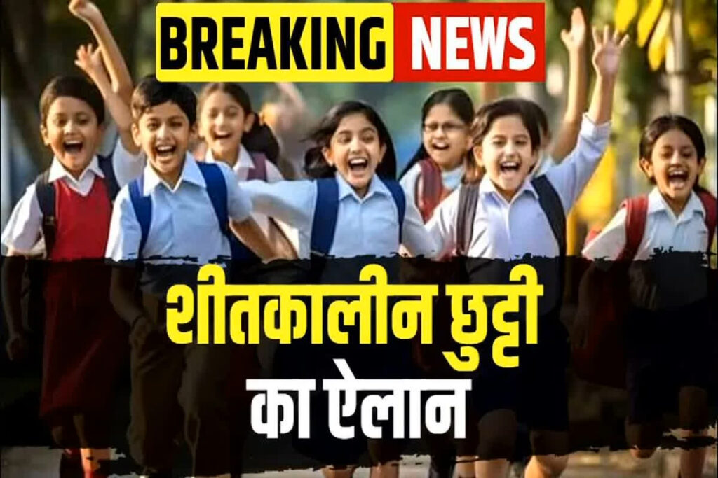 Winter School Holiday News || शीतकालीन छुट्टियां का ऐलान