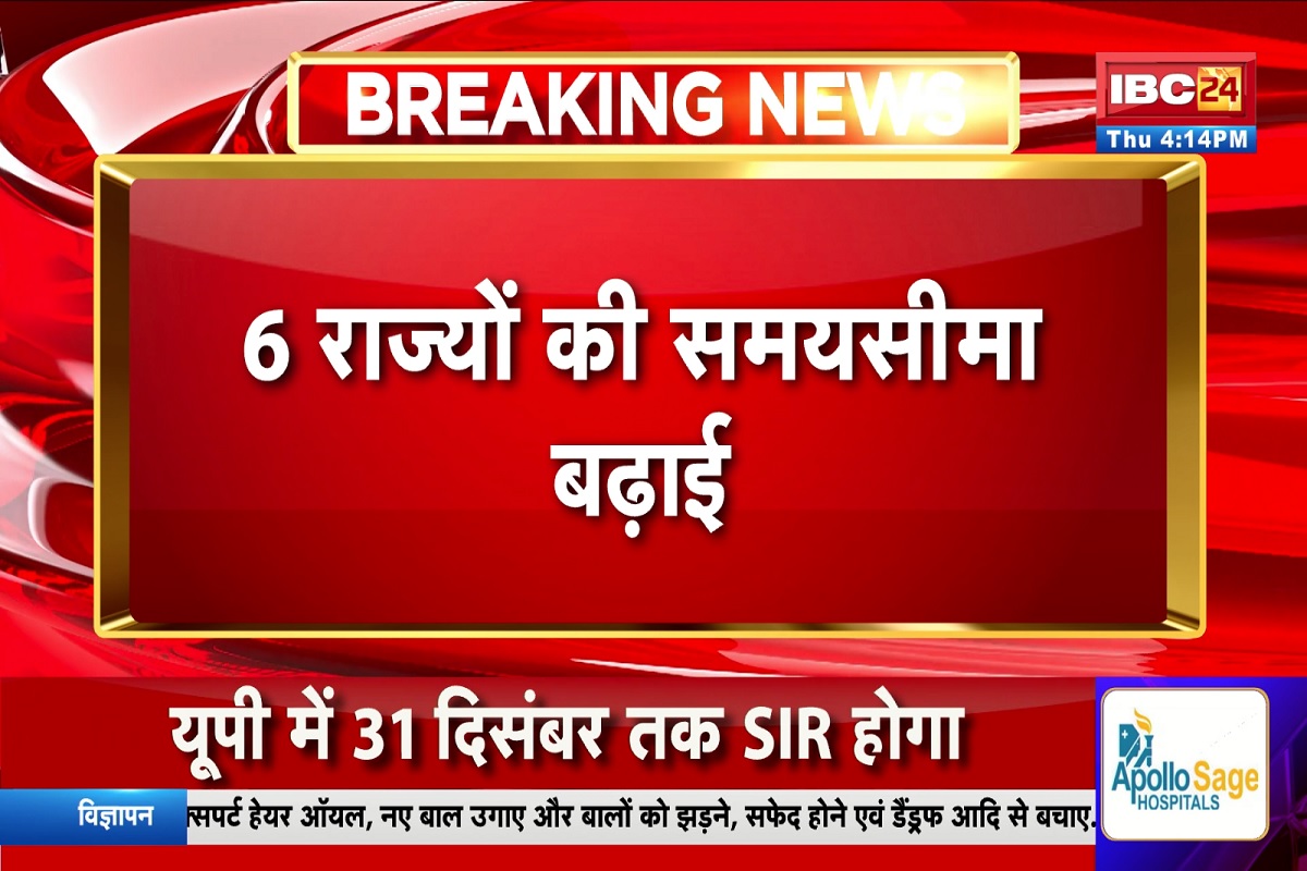 SIR Date Extended: चुनाव आयोग का बड़ा फैसला, छत्तीसगढ़-मध्यप्रदेश समेत 6 राज्यों में बढ़ी SIR की समय सीमा, जानें अब कब तक मिलेगा मौका