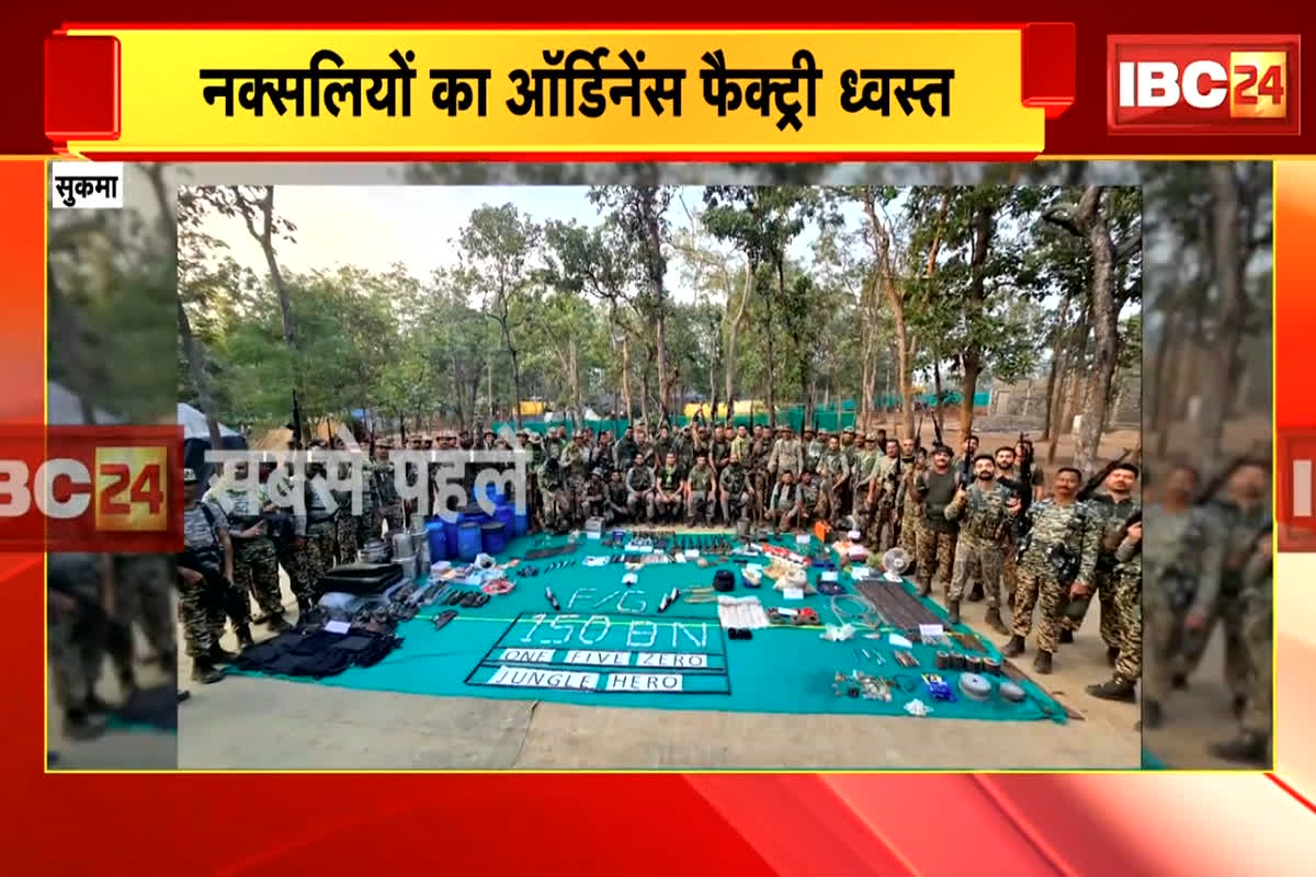 Sukma Naxal News: सुरक्षाबलों को मिली एक और बड़ी कामयाबी, नक्सलियों की ऑर्डिनेंस फैक्ट्री को किया धवस्त, हथियारों का जखीरा देख चौंक गए जवान
