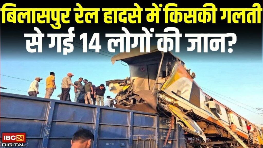 Bilaspur Rail Accident Report