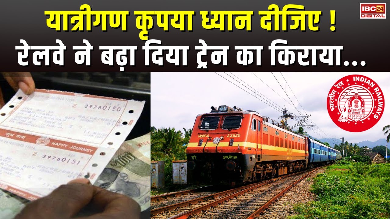 Railway Fare Hike: इन ट्रेनों का बढ़ा किराया, देखें पूरी लिस्ट | Top News | Indian Railways | Train Ticket