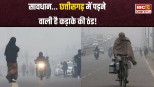 CG Weather: ठंड का दूसरा दौर शुरू! इन जिलों में तापमान में आएगी गिरावट, IMD ने जारी की चेतावनी