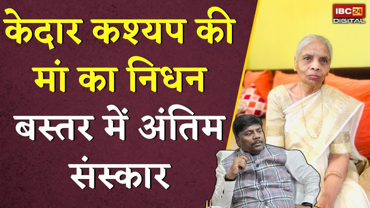 Kedar Kashyap की मां Manki Devi का निधन, बस्तर में अंतिम संस्कार | Kedar Kashyap Mother Passed Away