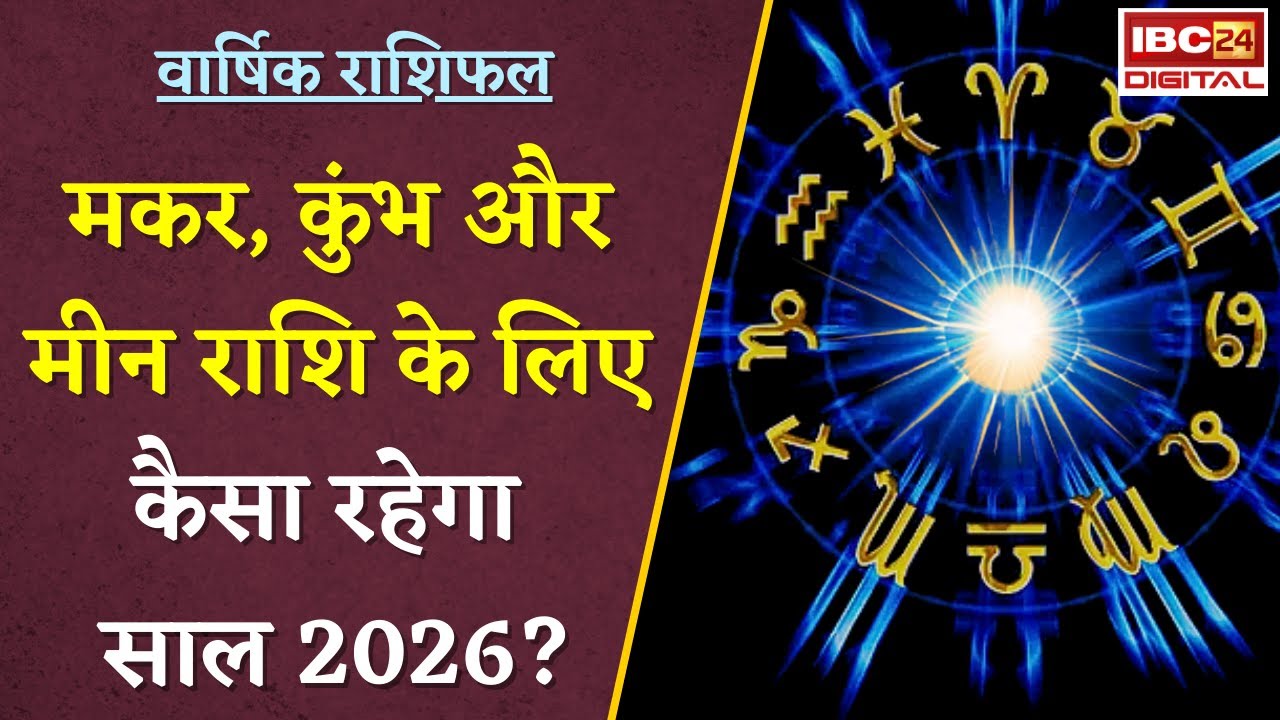 Yearly Horoscope 2026: मकर, कुंभ और मीन राशि के लिए कैसा रहेगा 2026? Capricorn, Aquarius, Pisces