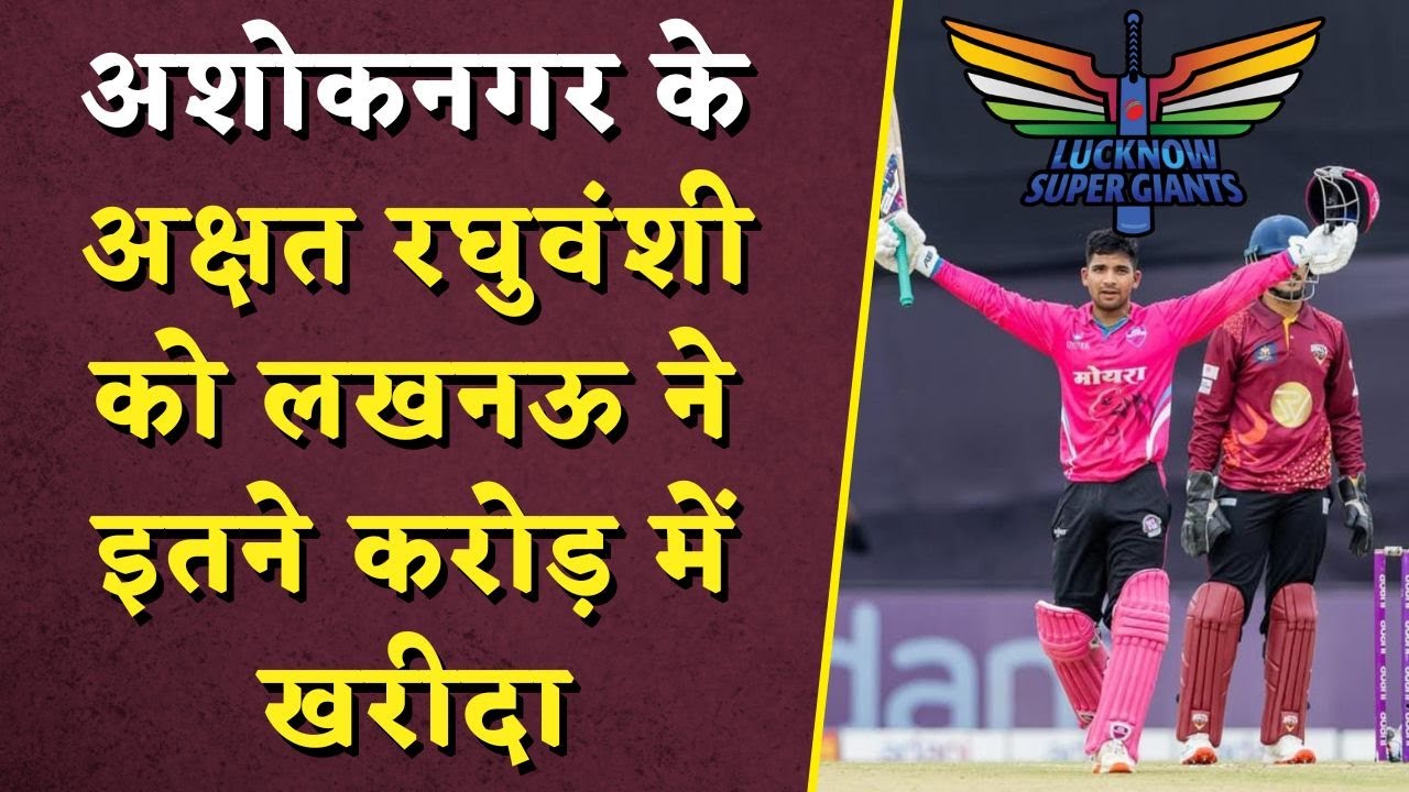 IPL में Ashoknagar की धमक! अशोकनगर के Akshat Raghuvanshi को Lucknow ने इतने करोड़ में खरीदा