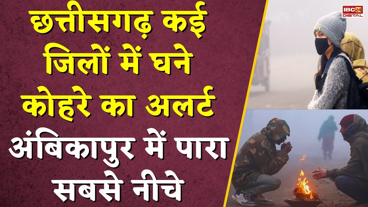 Chhattisgarh में शीतलहर का कहर, 5 डिग्री तक लुढ़का पारा… Chhattisgarh Weather | Cold Wave alert