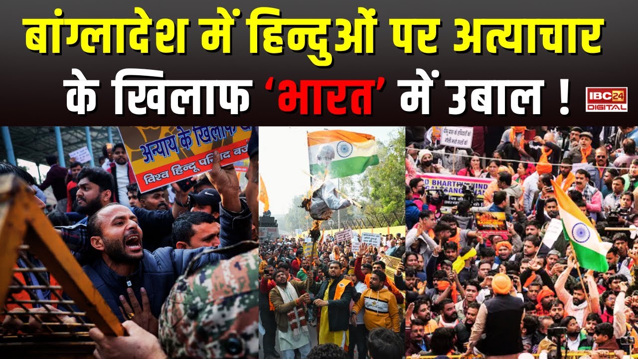 Bangladesh Violence पर India में उबाल, Delhi में VHP का जबरजस्त प्रदर्शन: Yunus का फूंका पुतला…