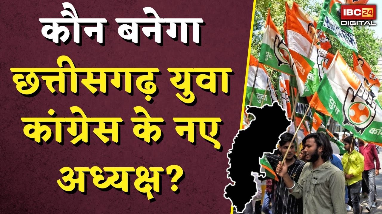 कौन बनेगा छत्तीसगढ़ युवा कांग्रेस के नए अध्यक्ष? | Chhattisgarh Youth Congress President