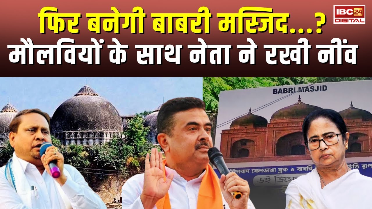 फिर बनेगी बाबरी मस्जिद…? मौलवियों के साथ इस नेता ने रखी नींव ! Babri Masjid Bangal | Humayun Kabir
