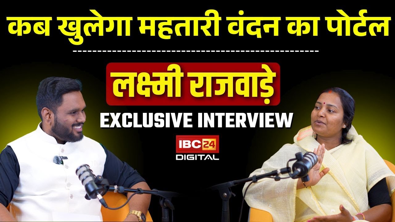 कब खुलेगा महतारी वंदन का पोर्टल? मंत्री Laxmi Rajwade ने IBC24 पर दिया जवाब | IBC24 Mind Summit