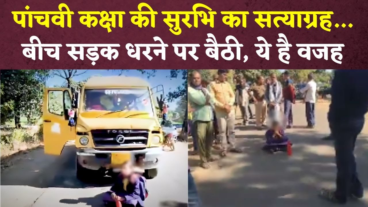 Betul Viral Video : बैतूल में पांचवी कक्षा की सुरभि ने स्कूल के खिलाफ खोल दिया मोर्चा, धरने पर बैठी