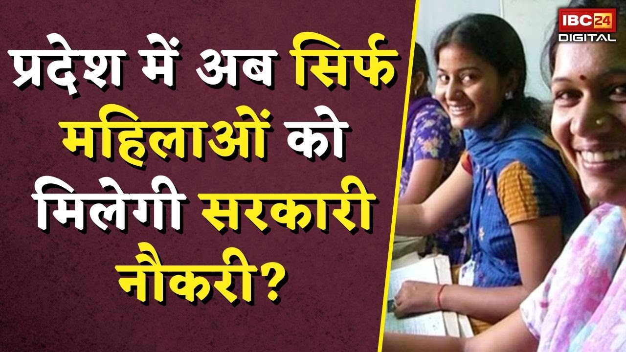 इस भर्ती में 100% महिला आरक्षण! सिर्फ महिलाओं को मिलेगी सरकारी नौकरी? | Women Reservation | MP Nursing Bharti |