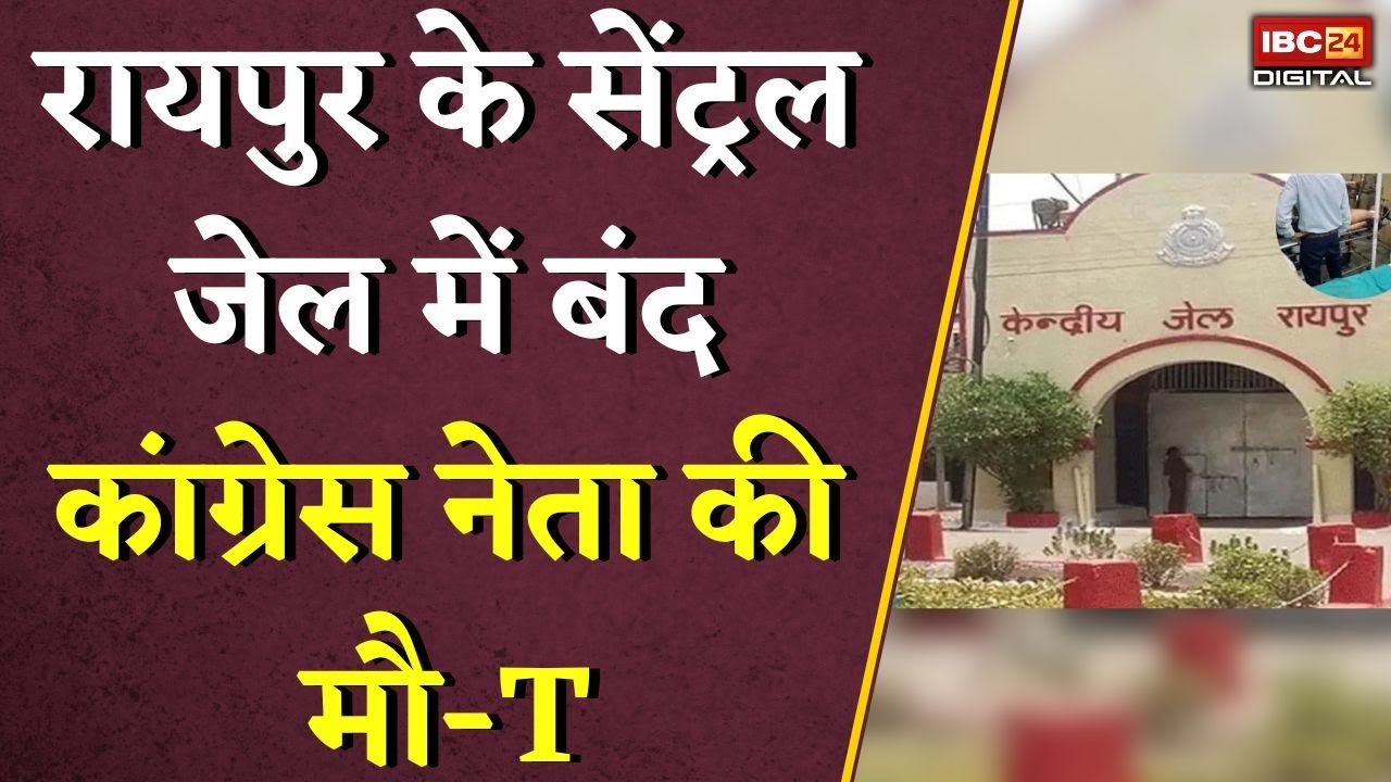 Raipur के Central Jail में बंद Congress नेता की मौ-T | Raipur  Central Jail | CG News