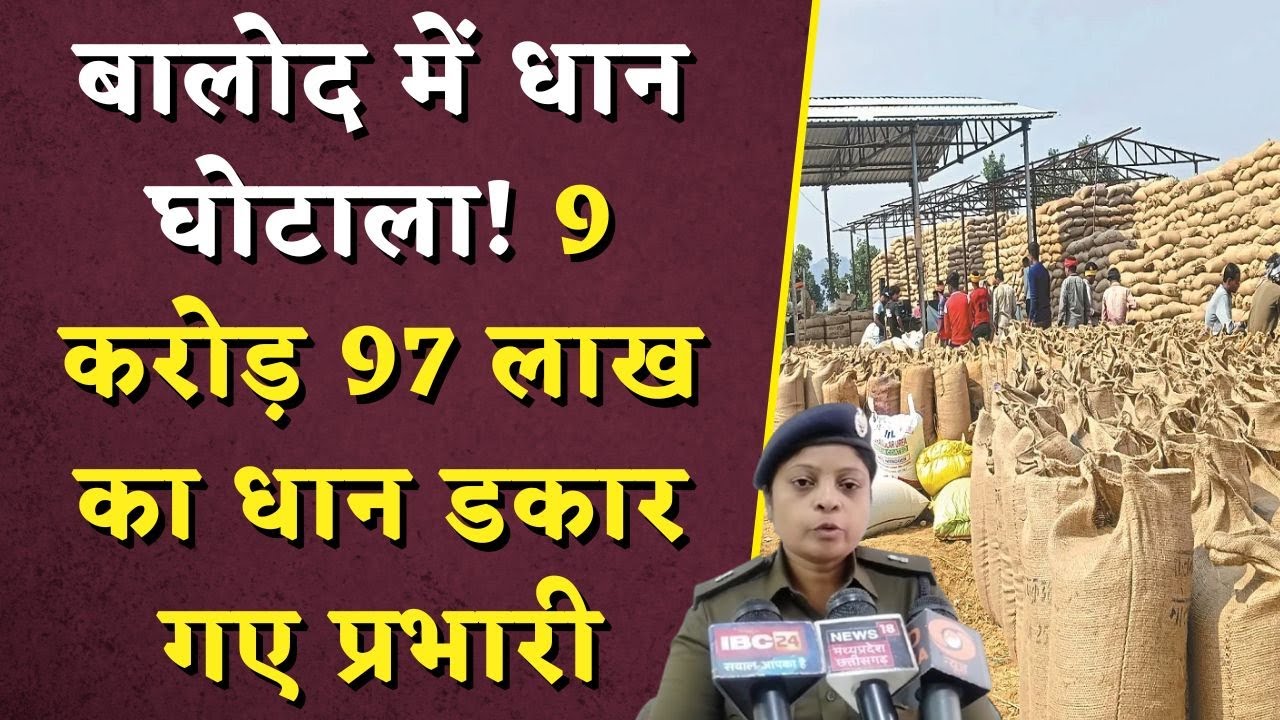 Balod में धान घोटाला! 9 करोड़ 97 लाख का धान डकार गए प्रभारी | CG Dhan Kharidi Ghotala