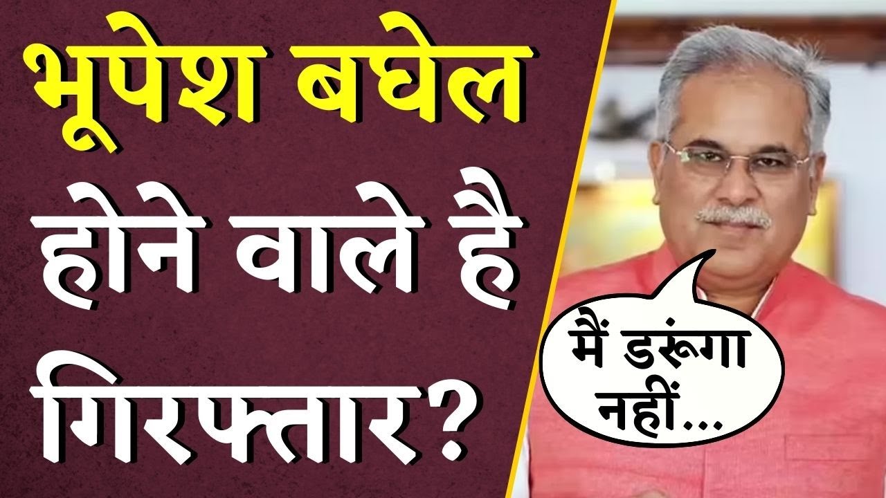 Bhupesh Baghel होने वाले है गिरफ्तार? सोशल मीडिया पर लिखा- मैं डरूंगा नहीं… Bhupesh Baghel Arrest