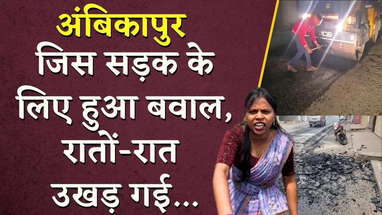 Ambikapur Road: जिस सड़क के लिए हुआ बवाल, रातों-रात उखड़ गई… | Chhattisgarh News