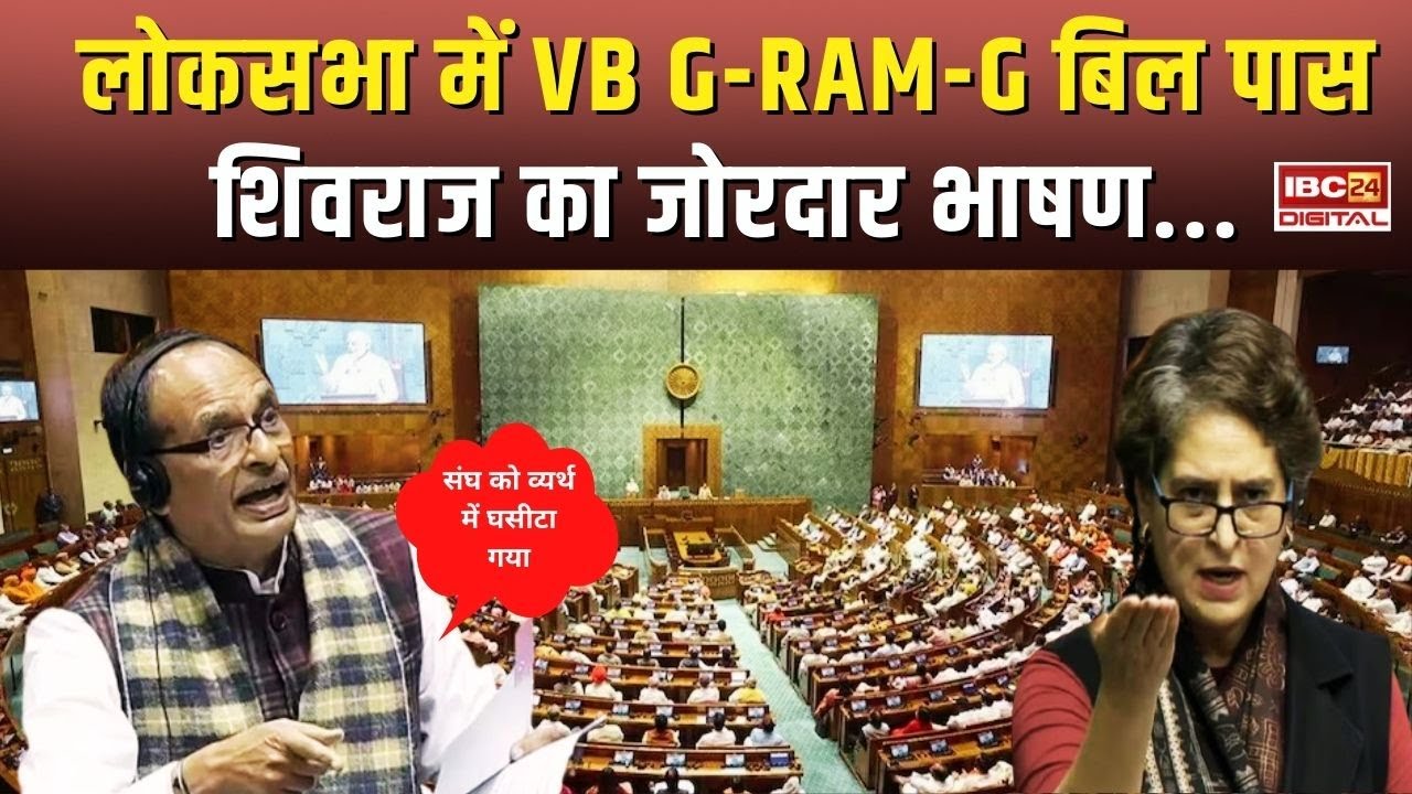 लोकसभा में VB G-RAM-G बिल हुआ पास, Shivraj का जोरदार भाषण…Lok Sabha Passed | MGNREGA Replacement