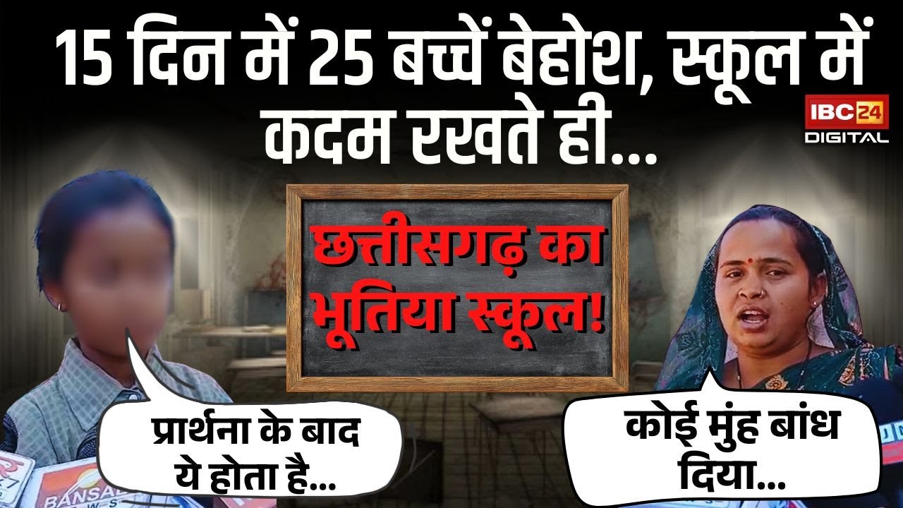 Chhattisgarh का भूतिया स्कूल! 15 दिन में 25 बच्चें बेहोश, स्कूल में कदम रखते ही… CG Haunted School