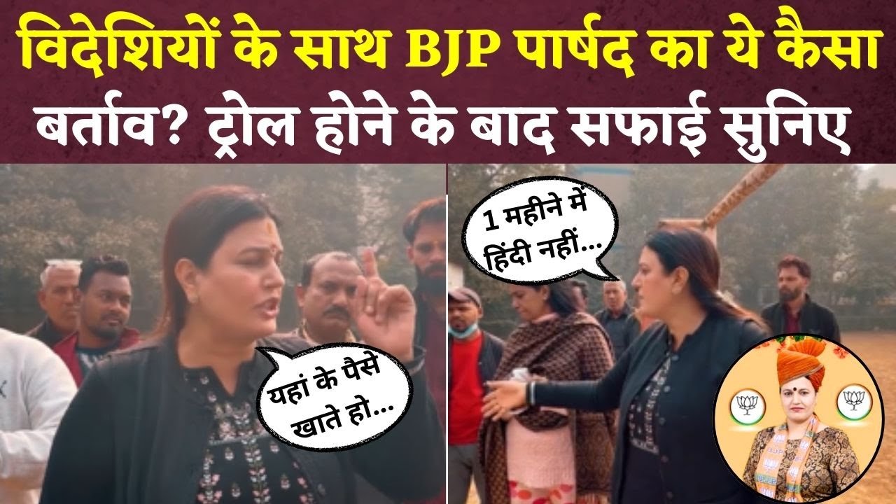 Delhi की BJP पार्षद रेनू चौधरी ने विदेशियों को धमकाया | BJP councillor Renu Chaudhary Viral Video