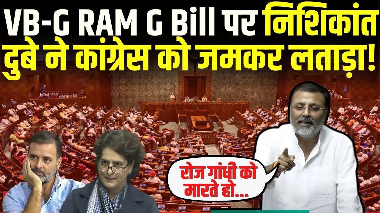 VB-G RAM G Bill पर Nishikant Dubey ने Congress को जमकर लताड़ा! | VB-G RAM G Bill Debate Parliament
