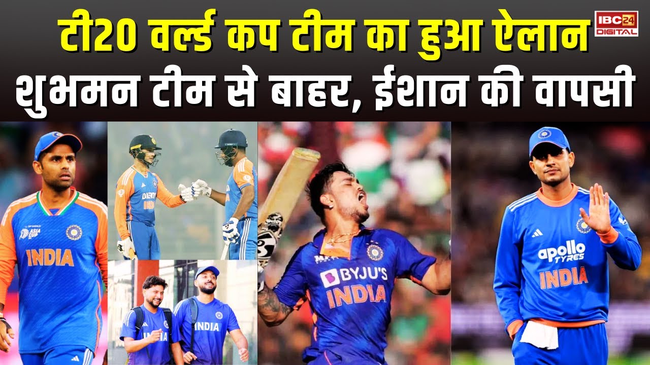 T20 World Cup Team का ऐलान…ये 5 बाहर, ये Final 15 | 2 लड़कों की एंट्री | Ishan, Rinku, Sanju, Gill
