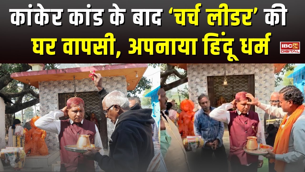 Kanker Conversion Controversy: चर्च लीडर Mahendra Baghel ने की घर वापसी,अपनाया Hindu धर्म… CG News