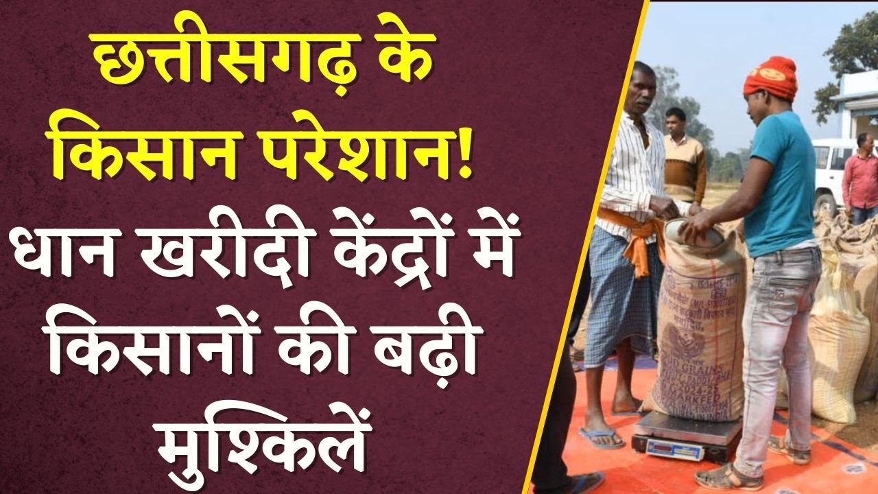 Chhattisgarh के किसान परेशान! Dhan Kharidi केंद्रों में किसानों की बढ़ी मुश्किलें | CG Dhan Kharidi