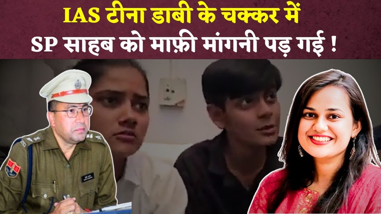 ”IAS Tina Dabi रील स्टार हैं रोल मॉडल नहीं..” इतना कहते ही उठा ले गई पुलिस, SP को मांगनी पड़ी माफी