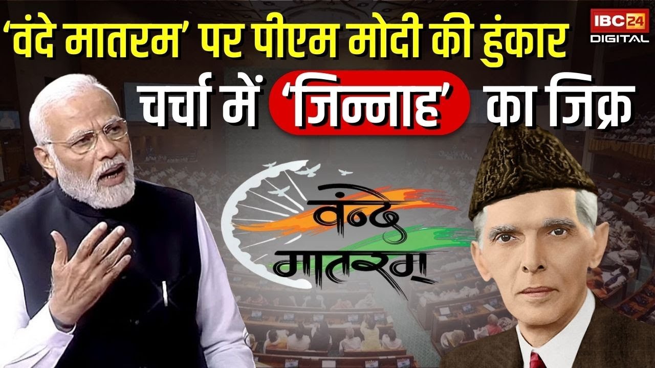 लोकसभा में ‘वंदे मातरम’ पर PM Modi की हुंकार, चर्चा में ‘जिन्नाह’ और नेहरू’ का जिक्र! PM Modi Speech
