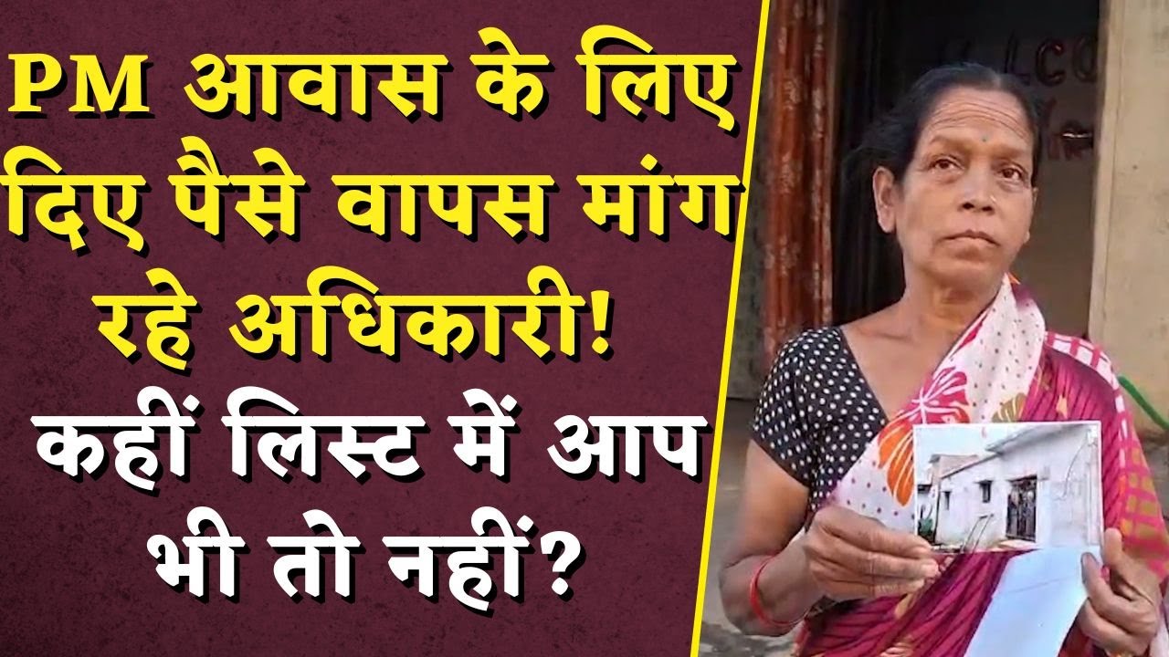PM Awas Yojana: PM आवास के लिए दिए पैसे वापस मांग रहे अधिकारी! कहीं लिस्ट में आप भी तो नहीं?