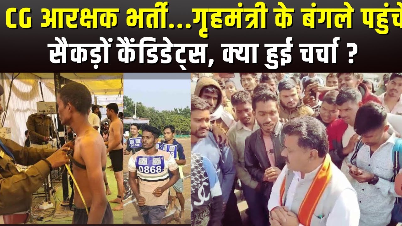 CG आरक्षक भर्ती…गृहमंत्री Vijay Sharma के बंगले पहुंचे सैकड़ों कैंडिडेट्स, जानिए क्या हुई चर्चा ?