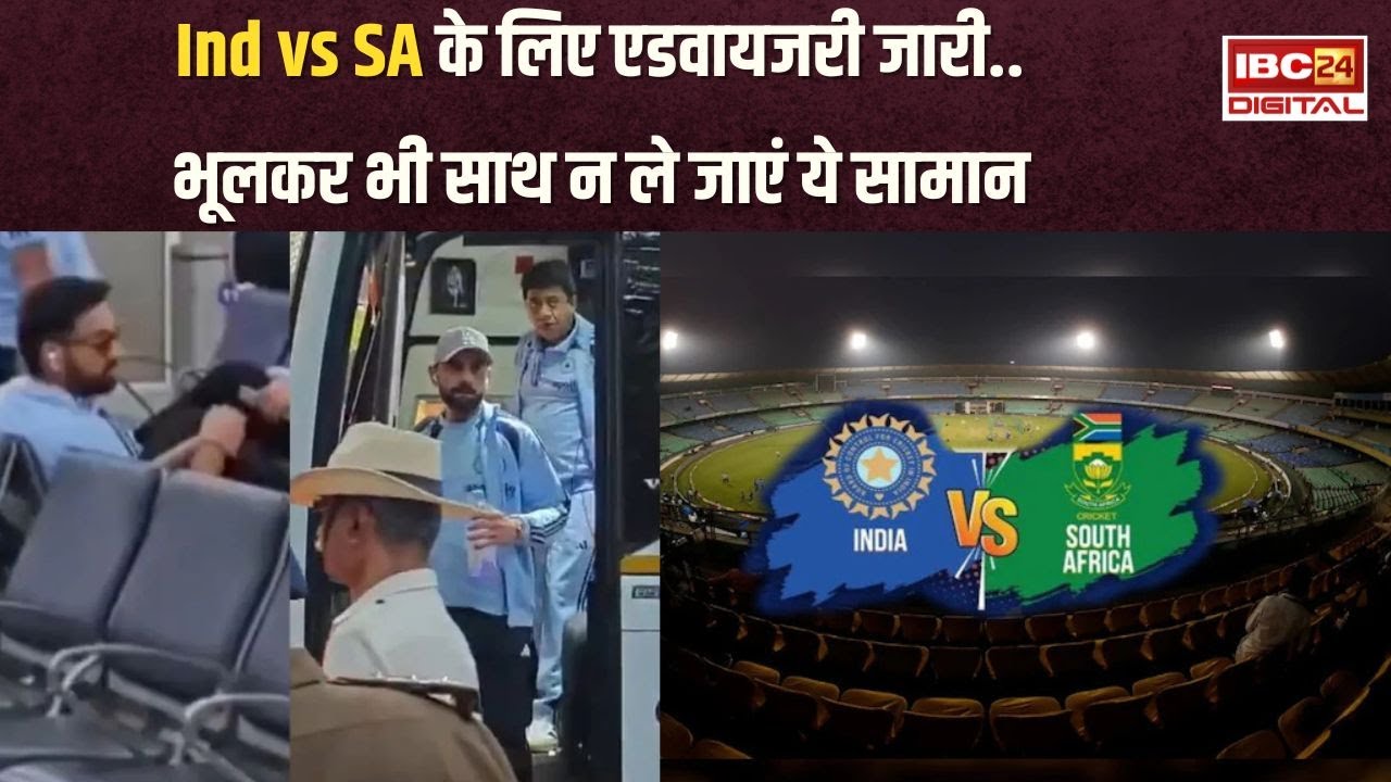 Raipur: IND vs SA के लिए 10 प्वाइंट्स की एडवायजरी जारी, जानें किन सामानों के साथ नहीं मिलेगी एंट्री