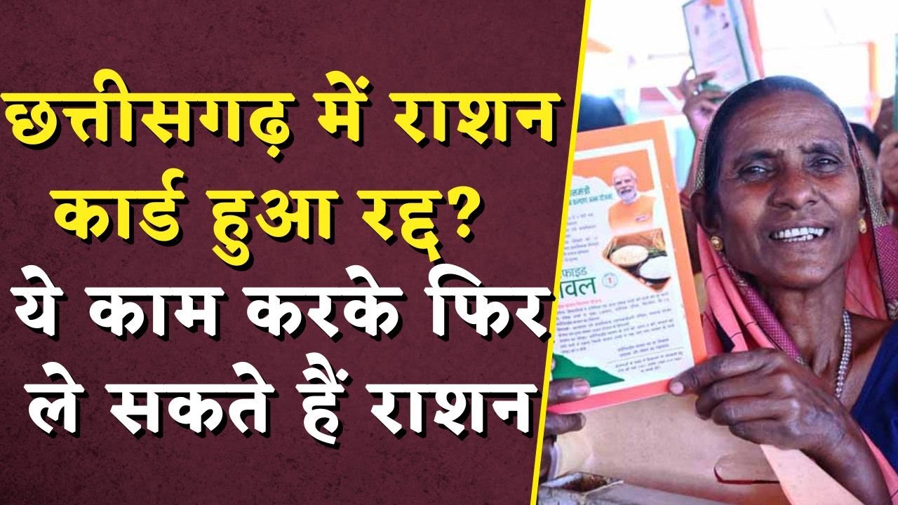 CG Ration Card Update: छत्तीसगढ़ में राशन कार्ड हुआ रद्द? ये काम करके फिर ले सकते हैं राशन