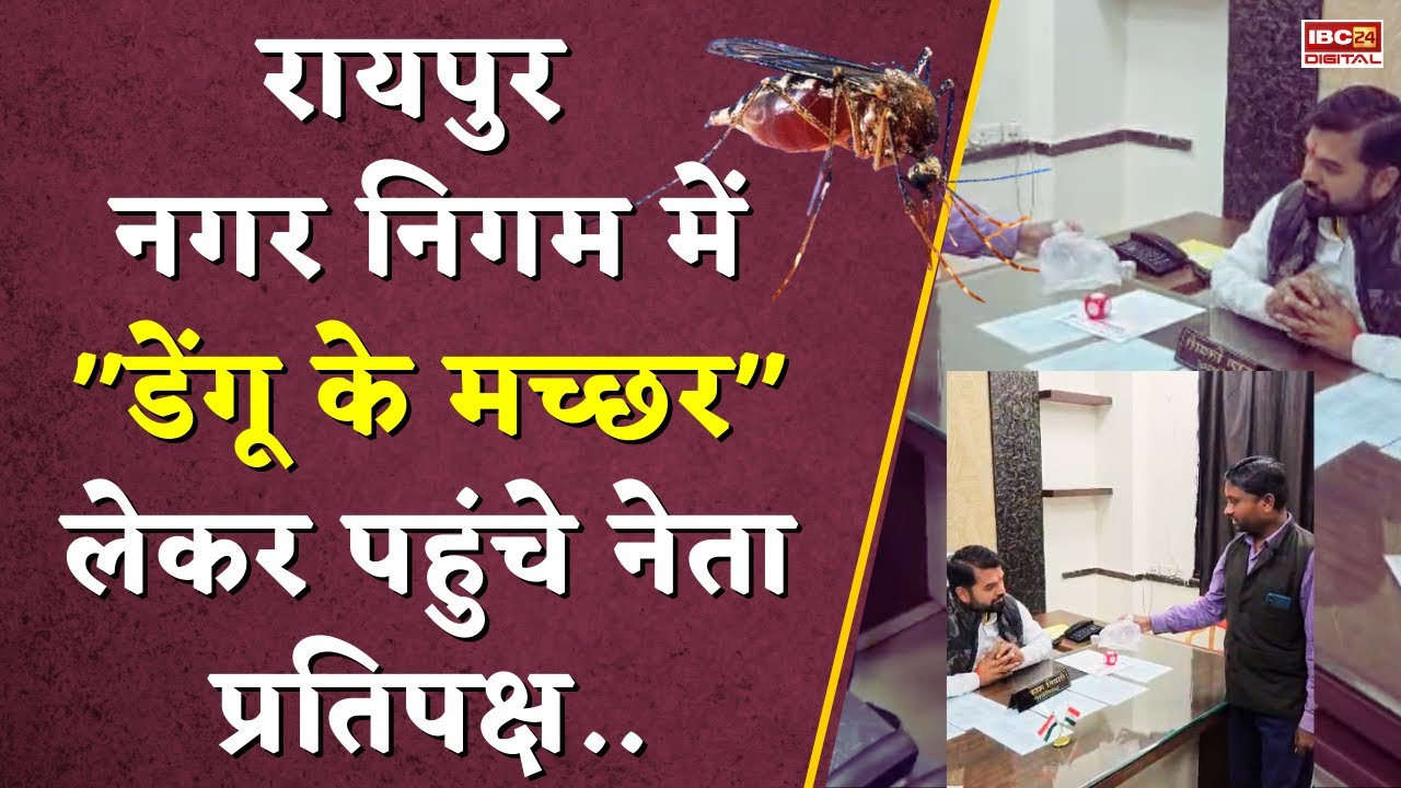 जब Raipur नगर निगम में “डेंगू के मच्छर” लेकर पहुंचे नेता प्रतिपक्ष…Dengue Mosquitoes | Raipur News