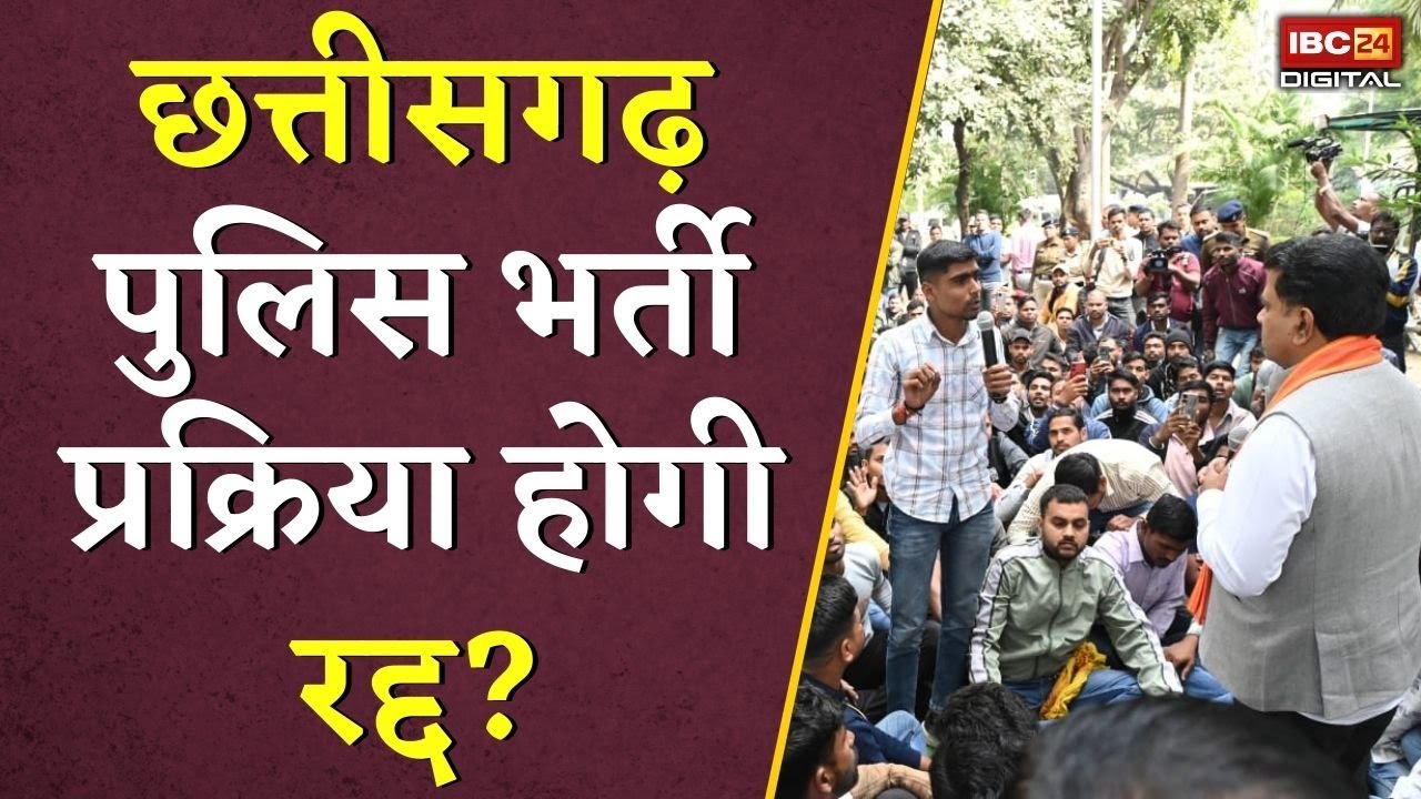 Chhattisgarh Police Constable Bharti होगी रद्द? Vijay Sharma ने की अभ्यर्थियों से की बातचीत