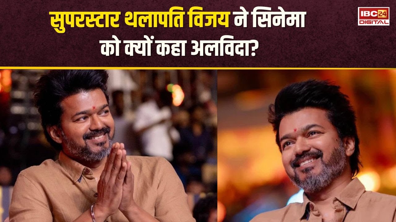 इमोशनल हुए Thalapathy Vijay, फैंस के सामने कह दी दिल की बात… कहा- ‘मेरी आखिरी फिल्म…’