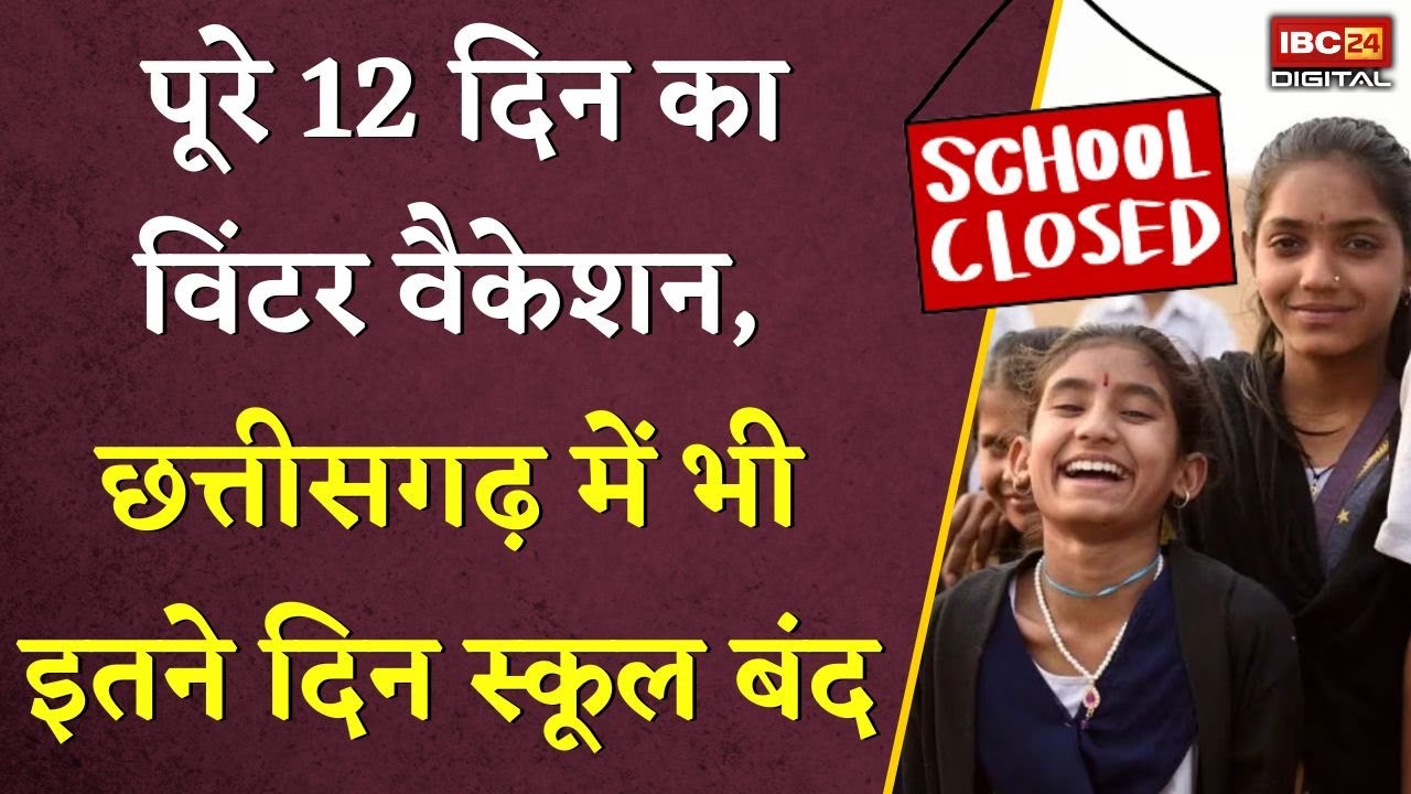 पूरे 12 दिन का विंटर वैकेशन, Chhattisgarh में भी इतने दिन स्कूल बंद | CG School Holiday
