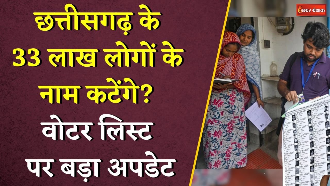 Chhattisgarh में 33 लाख लोगों के नाम कटेंगे ? वोटर लिस्ट पर बड़ा अपडेट | SIR in Chhattisgarh