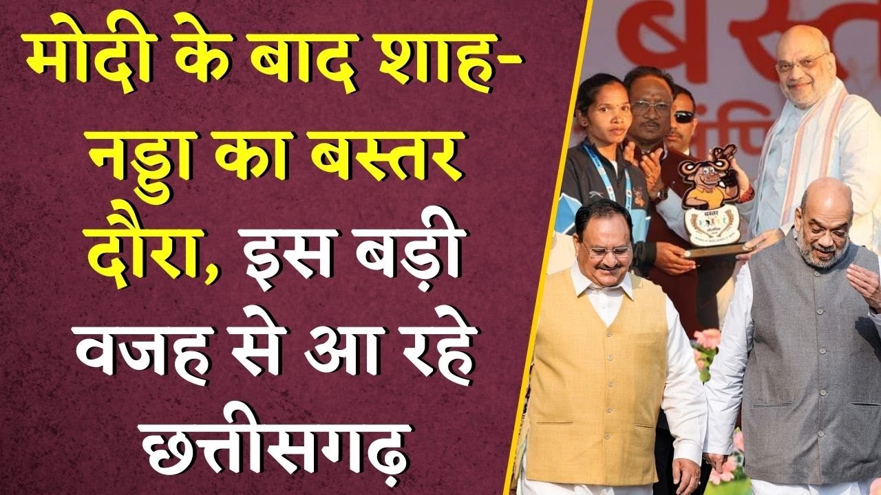 मोदी के बाद शाह-नड्डा का Bastar दौरा, इस बड़ी वजह से आ रहे Chhattisgarh | Amit Shah Visit Chhattisgarh