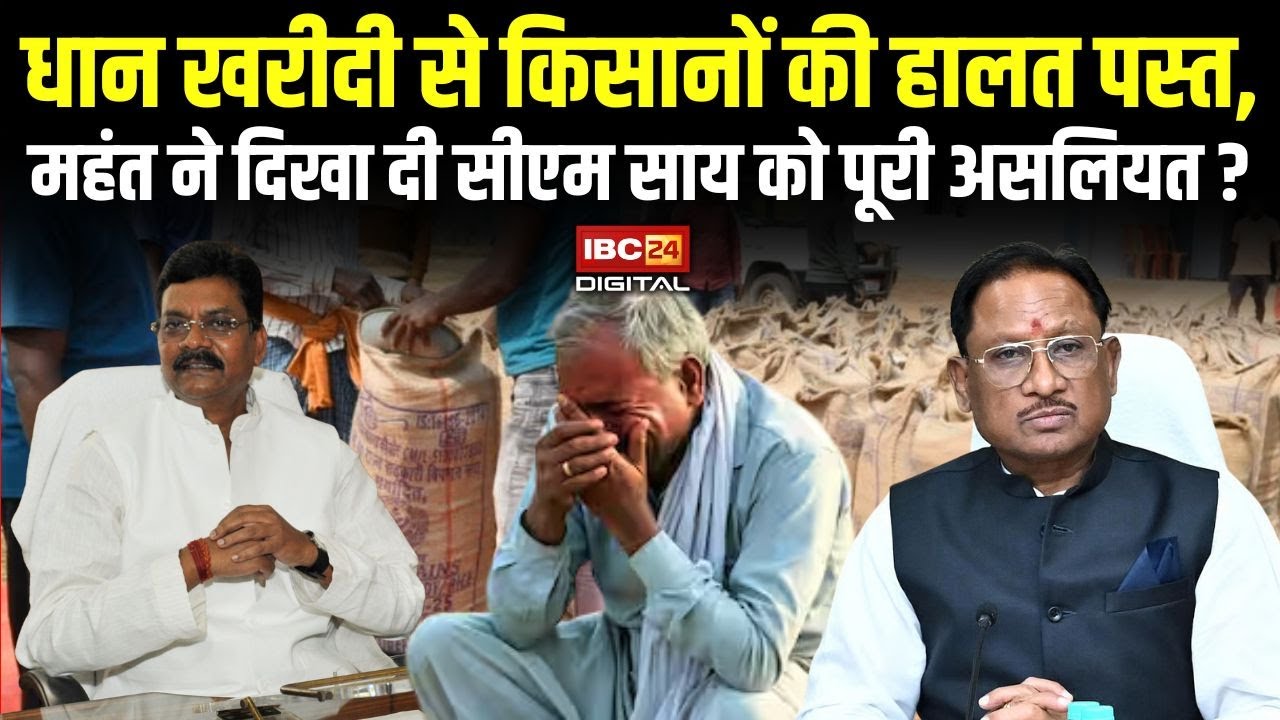 Dhan Kharidi से किसानों की हालत पस्त, Charandas Mahant ने दिखा दी CM Vishnudeo Sai को पूरी असलियत ?