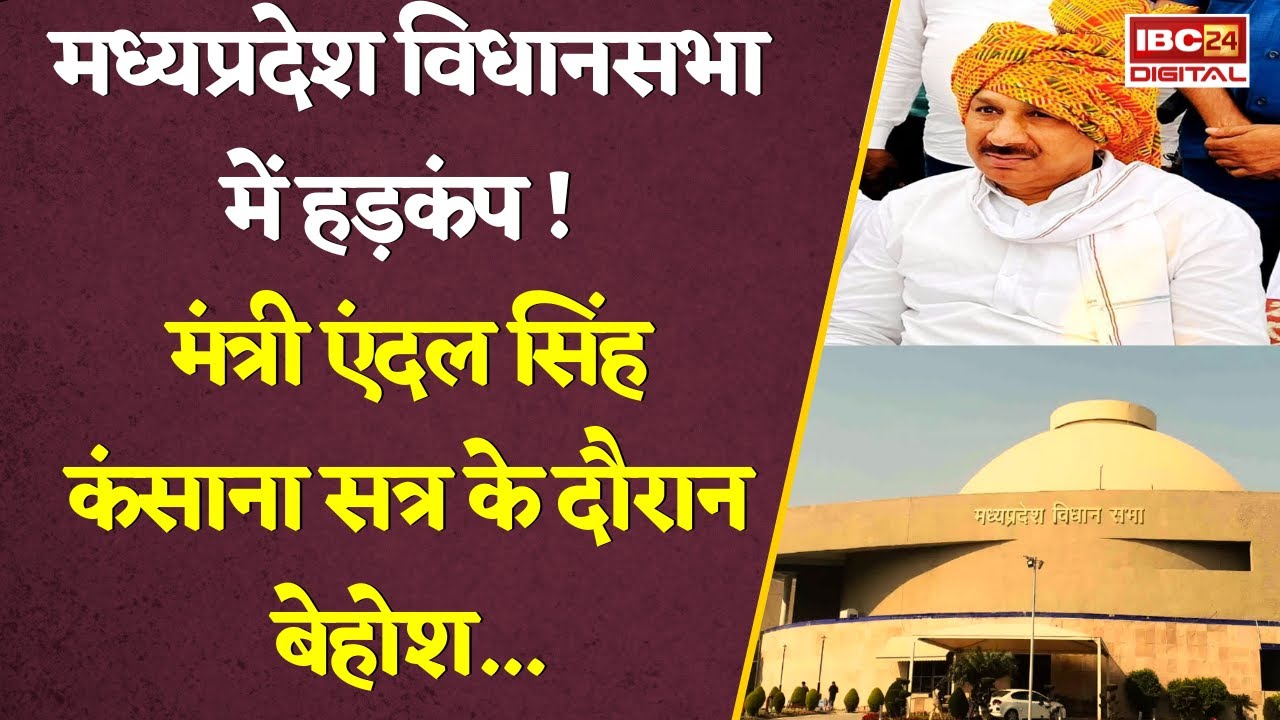 मध्यप्रदेश विधानसभा में हड़कंप ! मंत्री एंदल सिंह कंसाना सत्र के दौरान बेहोश…MP Minister Collapses