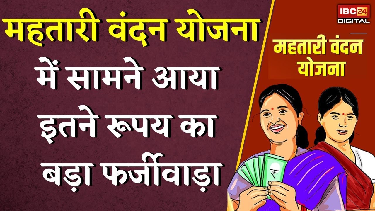 महतारी वंदन योजना में सामने आया इतने रूपय का बड़ा फर्जीवाड़ा | Chhattisgarh Mahtari Vandan Yojana