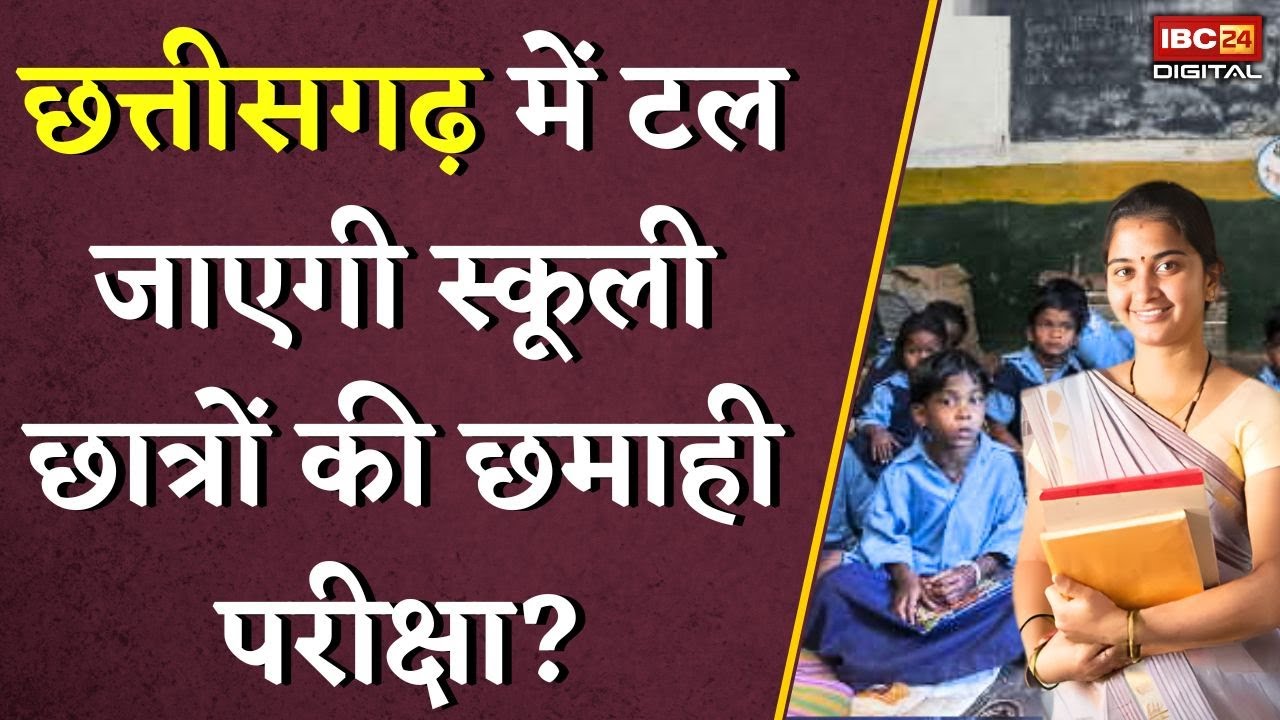 Chhattisgarh में टल जाएगी स्कूली छात्रों की छमाही परीक्षा? | Half Yearly Exam Date